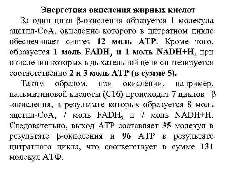 Энергетика окисления жирных кислот За один цикл β-окисления образуется 1 молекула ацетил-Со. А, окисление