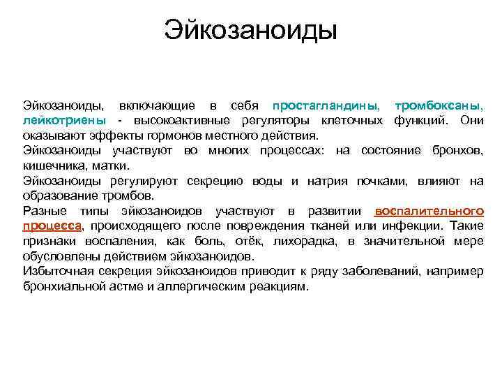 Эйкозаноиды, включающие в себя простагландины, тромбоксаны, лейкотриены - высокоактивные регуляторы клеточных функций. Они оказывают
