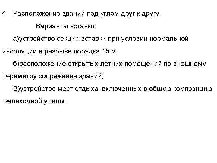 4. Расположение зданий под углом друг к другу. Варианты вставки: а)устройство секции вставки при