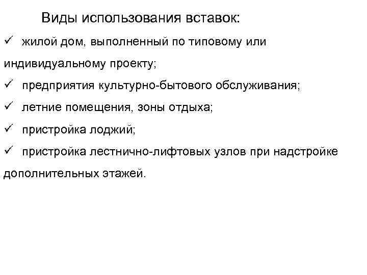 Виды использования вставок: ü жилой дом, выполненный по типовому или индивидуальному проекту; ü предприятия