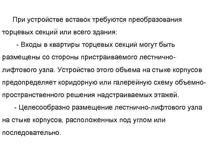 При устройстве вставок требуются преобразования торцевых секций или всего здания: Входы в квартиры торцевых