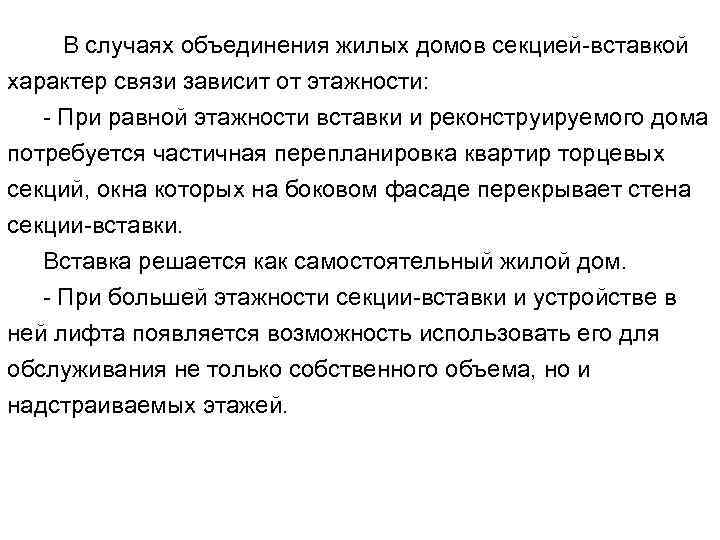 В случаях объединения жилых домов секцией вставкой характер связи зависит от этажности: При равной