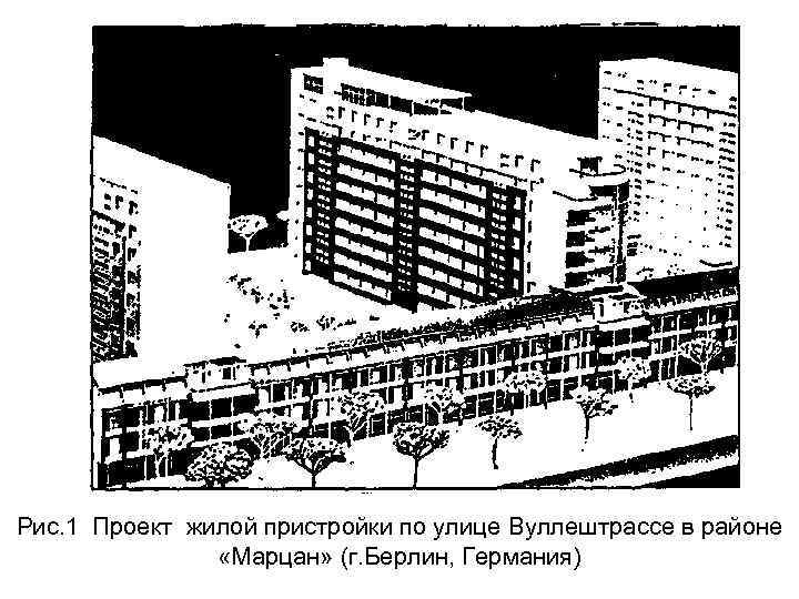 Рис. 1 Проект жилой пристройки по улице Вуллештрассе в районе «Марцан» (г. Берлин, Германия)