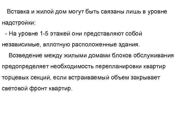 Вставка и жилой дом могут быть связаны лишь в уровне надстройки: На уровне 1