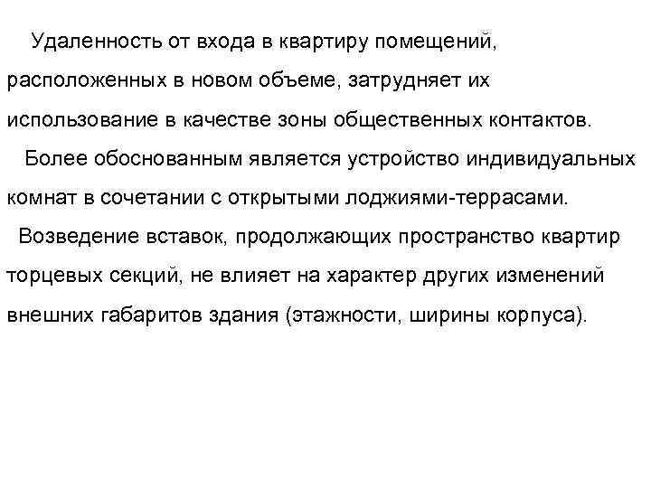 Удаленность от входа в квартиру помещений, расположенных в новом объеме, затрудняет их использование в