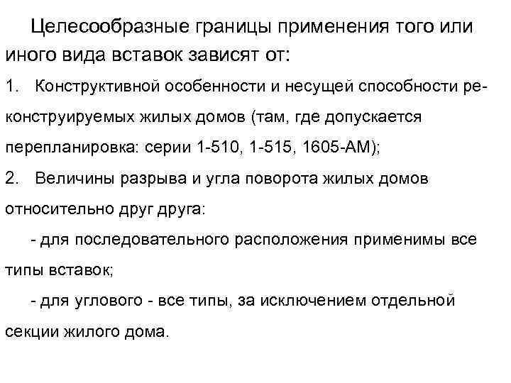 Целесообразные границы применения того или иного вида вставок зависят от: 1. Конструктивной особенности и