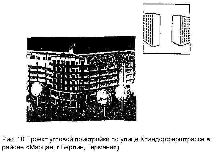 Рис. 10 Проект угловой пристройки по улице Кландорферштрассе в районе «Марцан, г. Берлин, Германия)