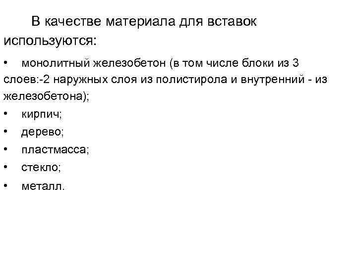 В качестве материала для вставок используются: • монолитный железобетон (в том числе блоки из