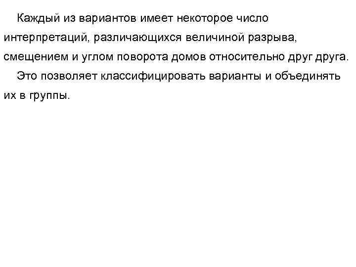 Каждый из вариантов имеет некоторое число интерпретаций, различающихся величиной разрыва, смещением и углом поворота