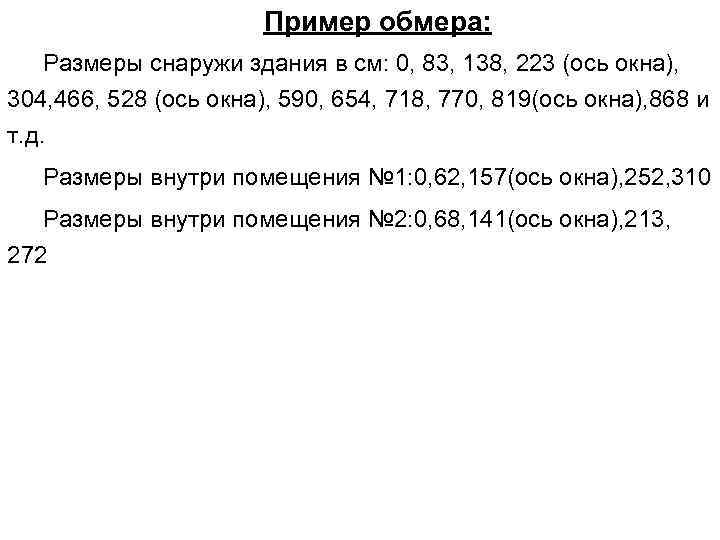 Пример обмера: Размеры снаружи здания в см: 0, 83, 138, 223 (ось окна), 304,