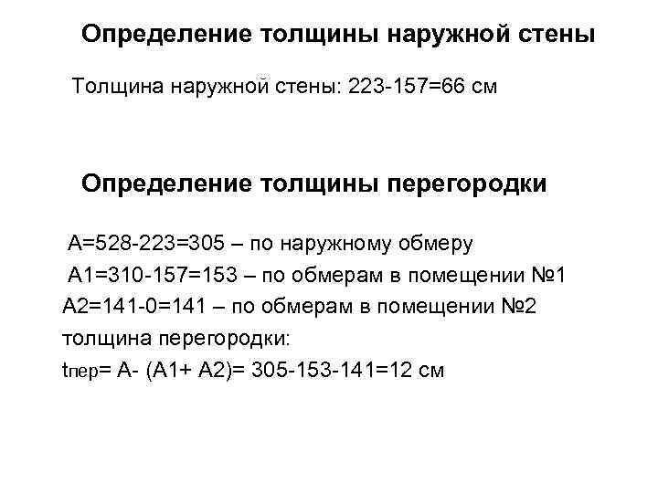 Определение толщины наружной стены Толщина наружной стены: 223 -157=66 см Определение толщины перегородки А=528