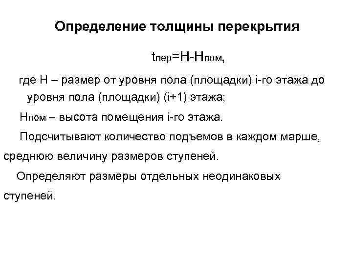 Определение толщины перекрытия t пер=Н-Нпом, где Н – размер от уровня пола (площадки) i-го