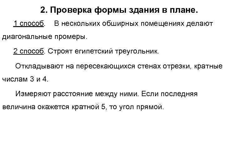 2. Проверка формы здания в плане. 1 способ. В нескольких обширных помещениях делают диагональные
