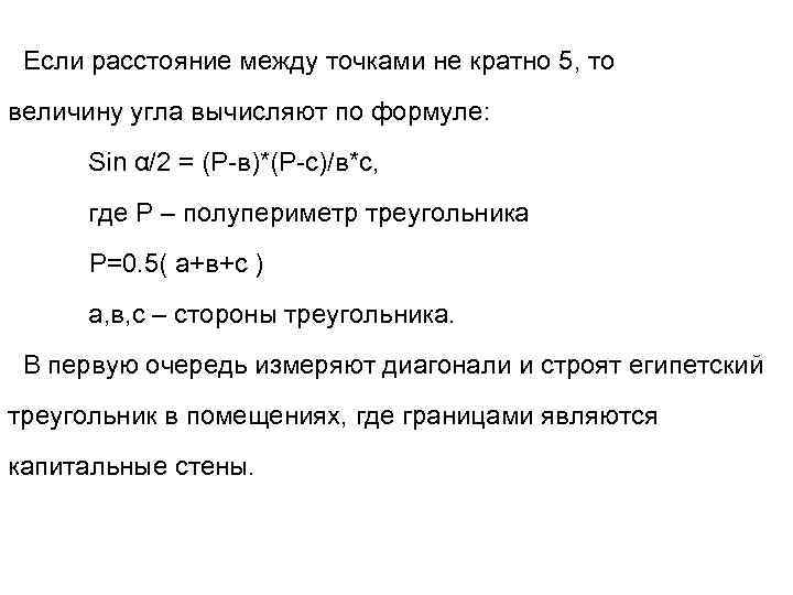 Если расстояние между точками не кратно 5, то величину угла вычисляют по формуле: Sin
