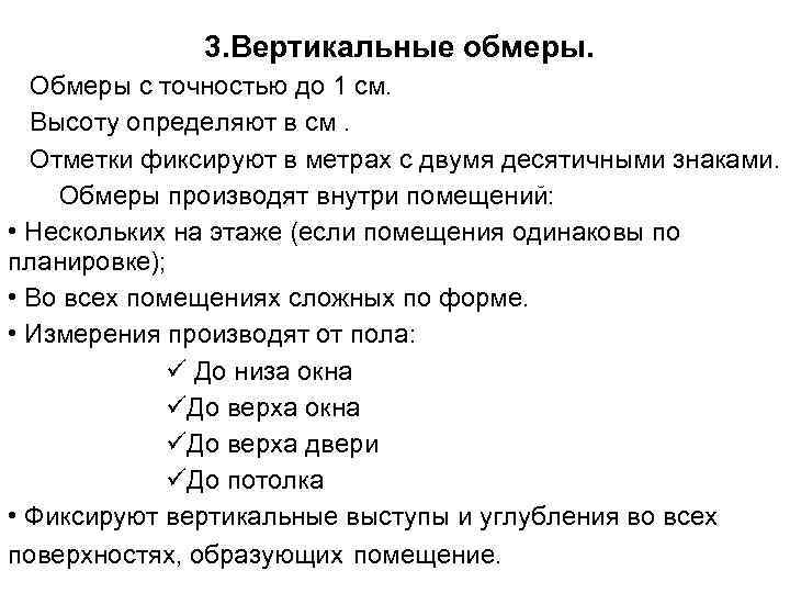 3. Вертикальные обмеры. Обмеры с точностью до 1 см. Высоту определяют в см. Отметки