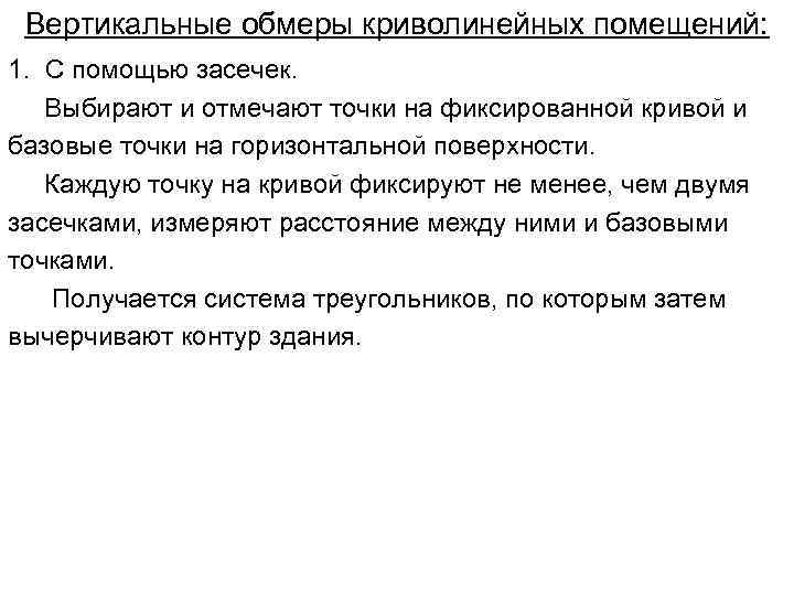 Вертикальные обмеры криволинейных помещений: 1. С помощью засечек. Выбирают и отмечают точки на фиксированной