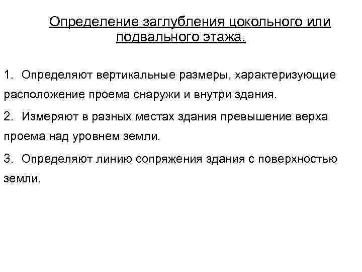 Определение заглубления цокольного или подвального этажа. 1. Определяют вертикальные размеры, характеризующие расположение проема снаружи