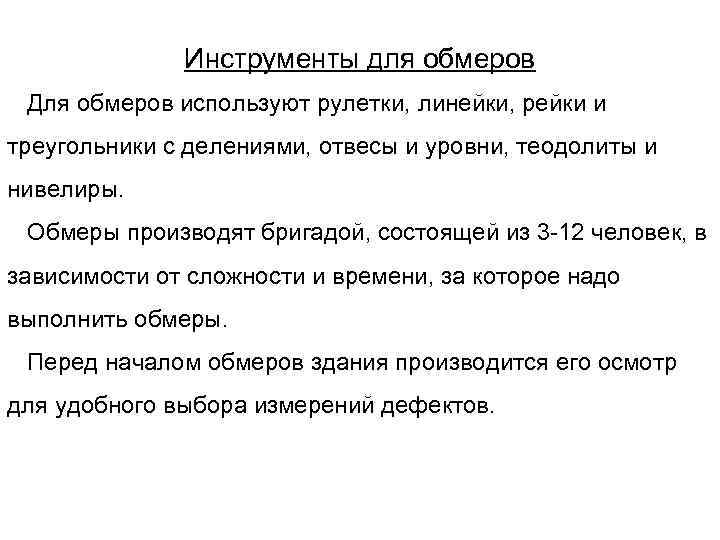 Инструменты для обмеров Для обмеров используют рулетки, линейки, рейки и треугольники с делениями, отвесы