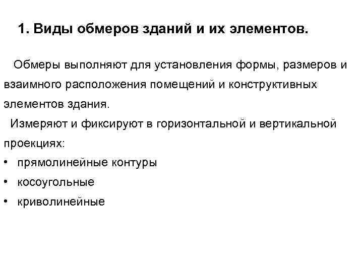 1. Виды обмеров зданий и их элементов. Обмеры выполняют для установления формы, размеров и