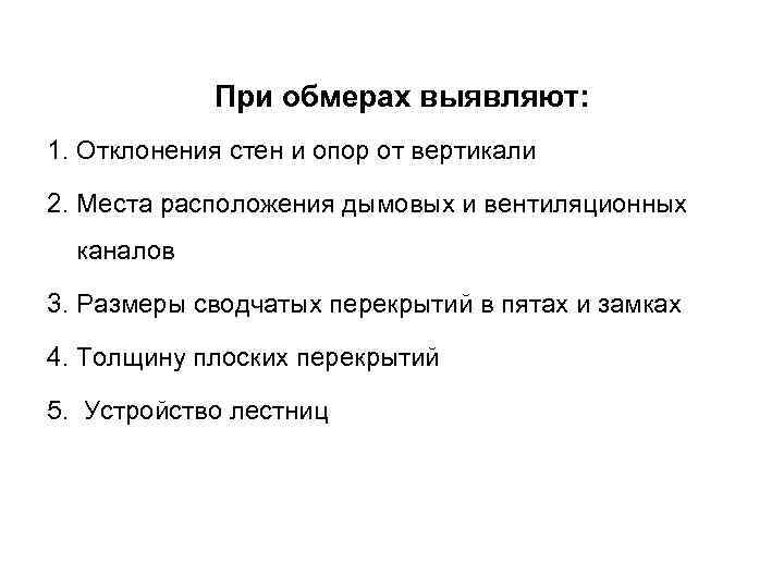 При обмерах выявляют: 1. Отклонения стен и опор от вертикали 2. Места расположения дымовых