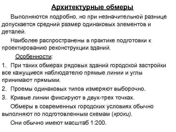 Архитектурные обмеры Выполняются подробно, но при незначительной разнице допускается средний размер одинаковых элементов и