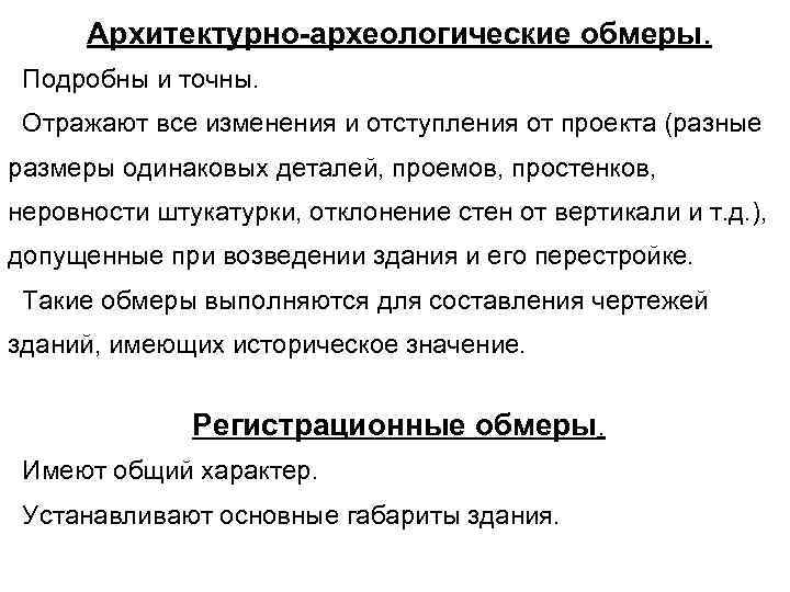 Архитектурно-археологические обмеры. Подробны и точны. Отражают все изменения и отступления от проекта (разные размеры