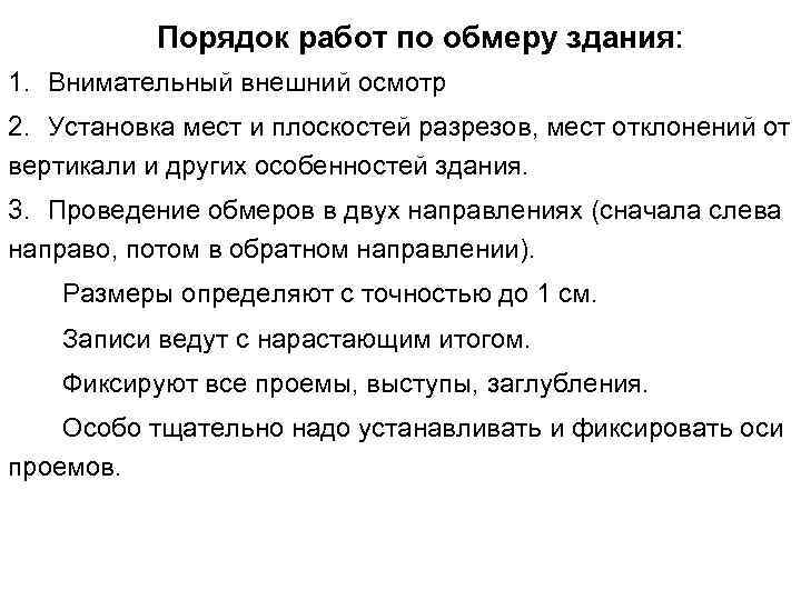 Порядок работ по обмеру здания: 1. Внимательный внешний осмотр 2. Установка мест и плоскостей