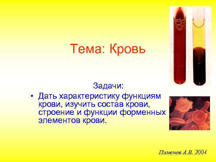 Тема: Кровь Задачи: • Дать характеристику функциям крови, изучить состав крови, строение и функции