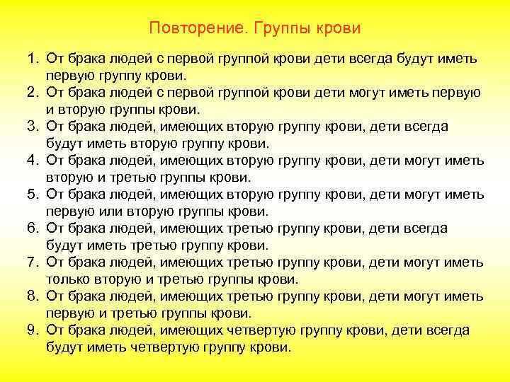 Повторение. Группы крови 1. От брака людей с первой группой крови дети всегда будут