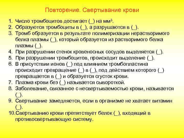 Повторение. Свертывание крови 1. Число тромбоцитов достигает (_) на мм 3. 2. Образуются тромбоциты