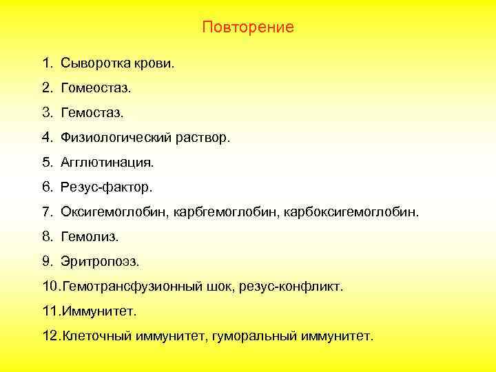 Повторение 1. Сыворотка крови. 2. Гомеостаз. 3. Гемостаз. 4. Физиологический раствор. 5. Агглютинация. 6.