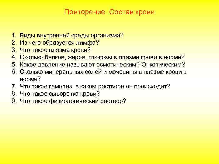 Повторение. Состав крови 1. 2. 3. 4. 5. 6. Виды внутренней среды организма? Из