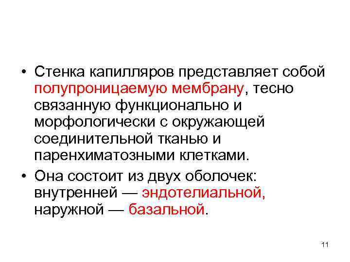  • Стенка капилляров представляет собой полупроницаемую мембрану, тесно связанную функционально и морфологически с