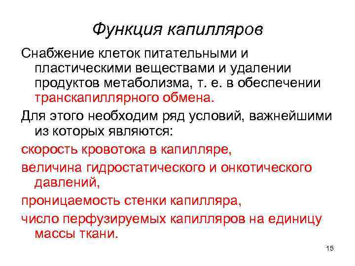 Функция капилляров Снабжение клеток питательными и пластическими веществами и удалении продуктов метаболизма, т. е.