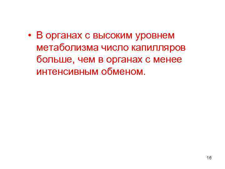  • В органах с высоким уровнем метаболизма число капилляров больше, чем в органах