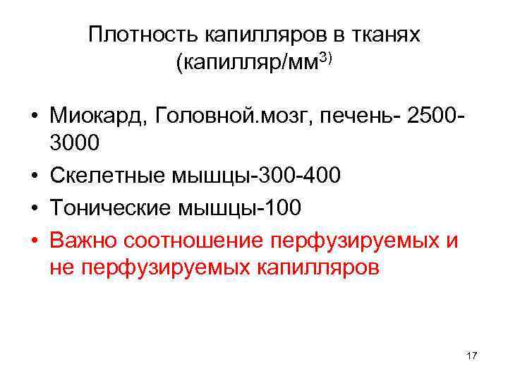 Плотность капилляров в тканях (капилляр/мм 3) • Миокард, Головной. мозг, печень- 25003000 • Скелетные