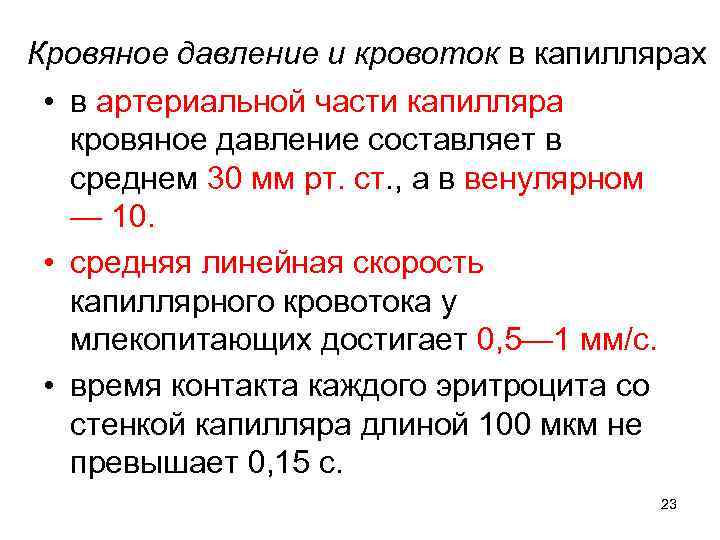 Кровяное давление и кровоток в капиллярах • в артериальной части капилляра кровяное давление составляет