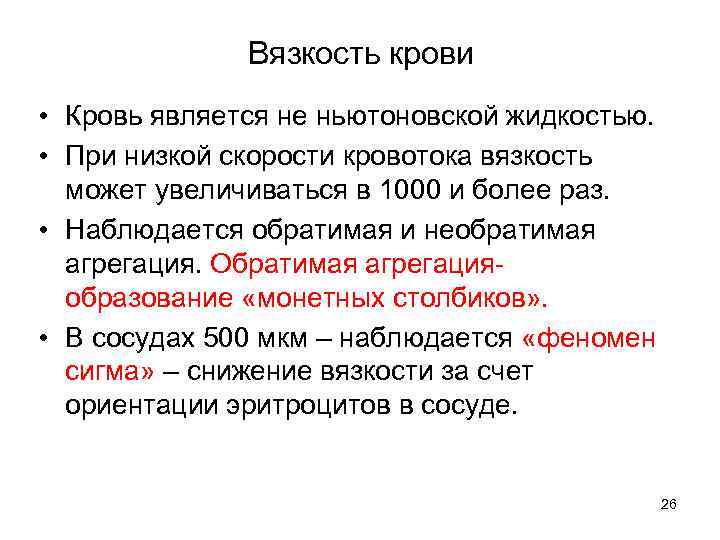 Вязкость крови • Кровь является не ньютоновской жидкостью. • При низкой скорости кровотока вязкость