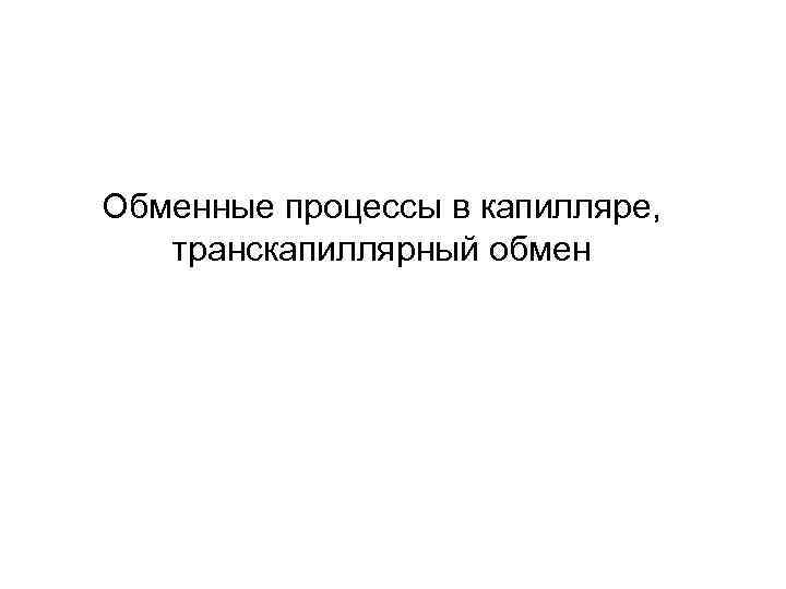 Обменные процессы в капилляре, транскапиллярный обмен 