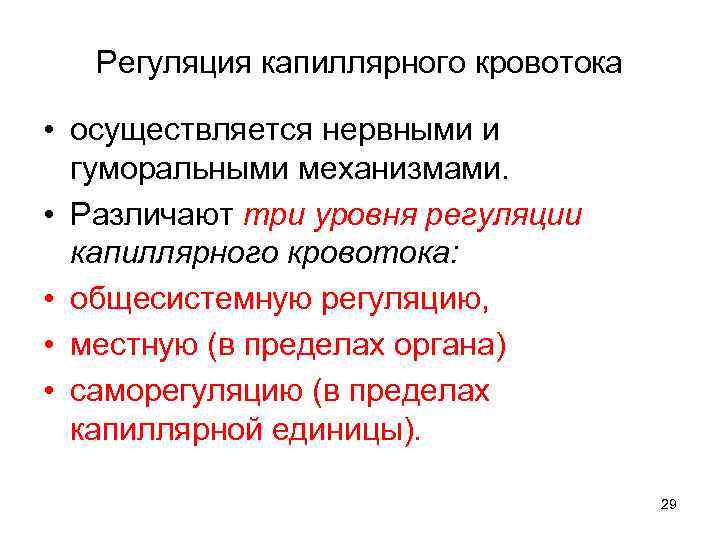 Регуляция капиллярного кровотока • осуществляется нервными и гуморальными механизмами. • Различают три уровня регуляции