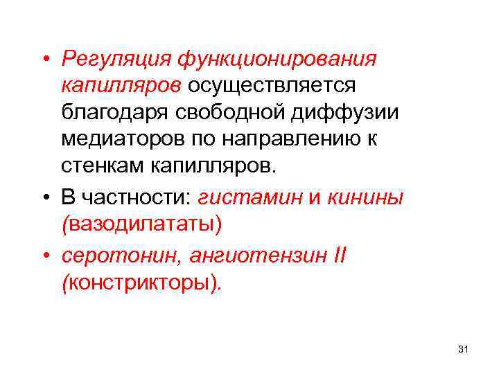  • Регуляция функционирования капилляров осуществляется благодаря свободной диффузии медиаторов по направлению к стенкам