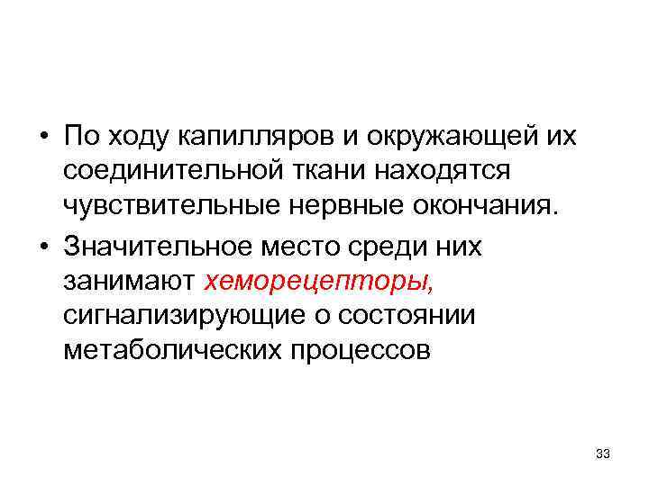  • По ходу капилляров и окружающей их соединительной ткани находятся чувствительные нервные окончания.