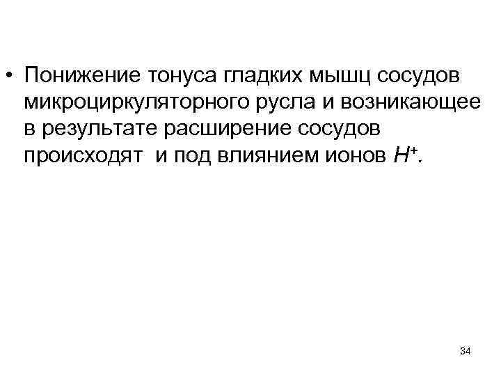  • Понижение тонуса гладких мышц сосудов микроциркуляторного русла и возникающее в результате расширение