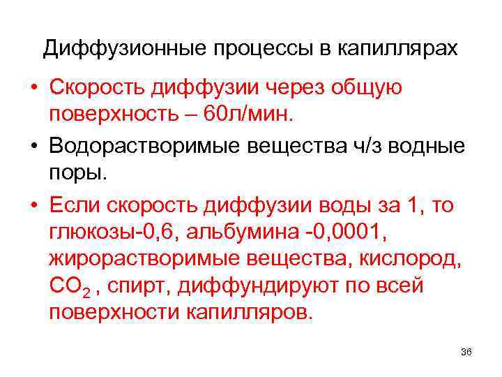 Диффузионные процессы в капиллярах • Скорость диффузии через общую поверхность – 60 л/мин. •