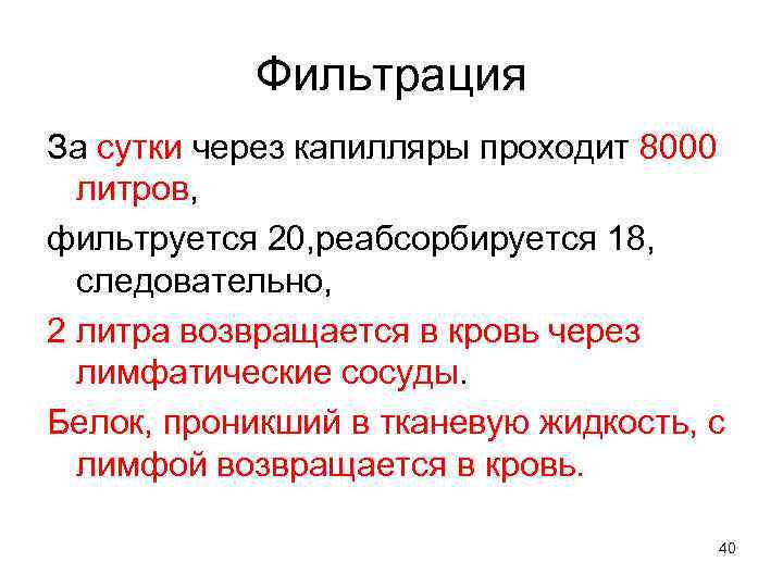 Фильтрация За сутки через капилляры проходит 8000 литров, фильтруется 20, реабсорбируется 18, следовательно, 2