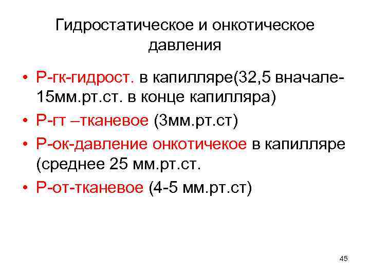 Гидростатическое и онкотическое давления • Р-гк-гидрост. в капилляре(32, 5 вначале 15 мм. рт. ст.