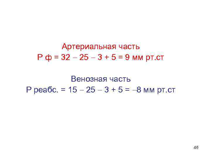 Артериальная часть Р ф = 32 25 3 + 5 = 9 мм рт.