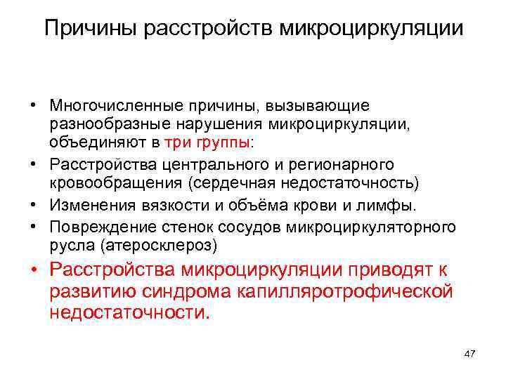 Причины расстройств микроциркуляции • Многочисленные причины, вызывающие разнообразные нарушения микроциркуляции, объединяют в три группы: