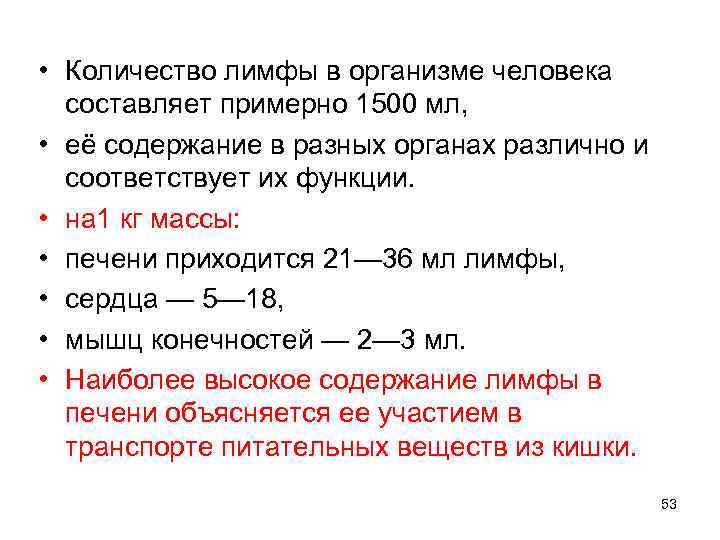  • Количество лимфы в организме человека составляет примерно 1500 мл, • её содержание