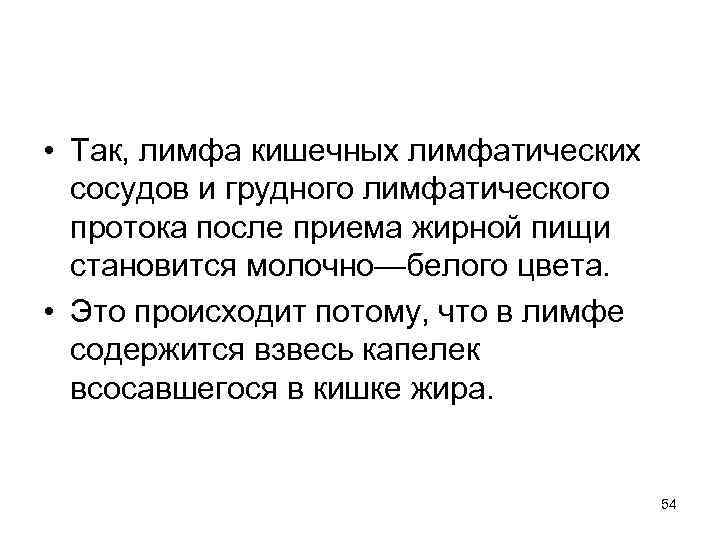  • Так, лимфа кишечных лимфатических сосудов и грудного лимфатического протока после приема жирной